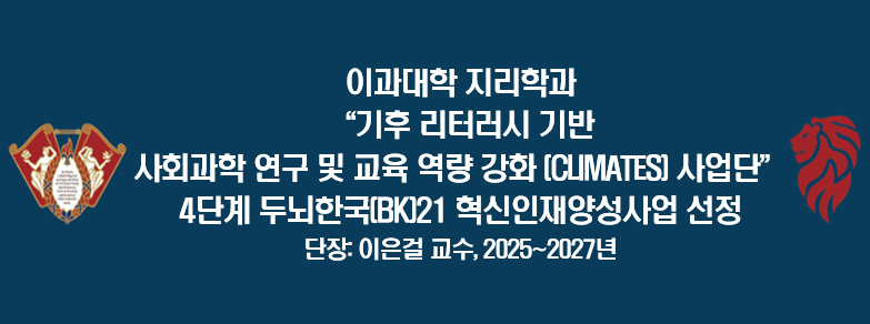경희대 지리학과가 BK21 혁신인재 양성사업 인문사회분야융복합에 선정되었습니다.