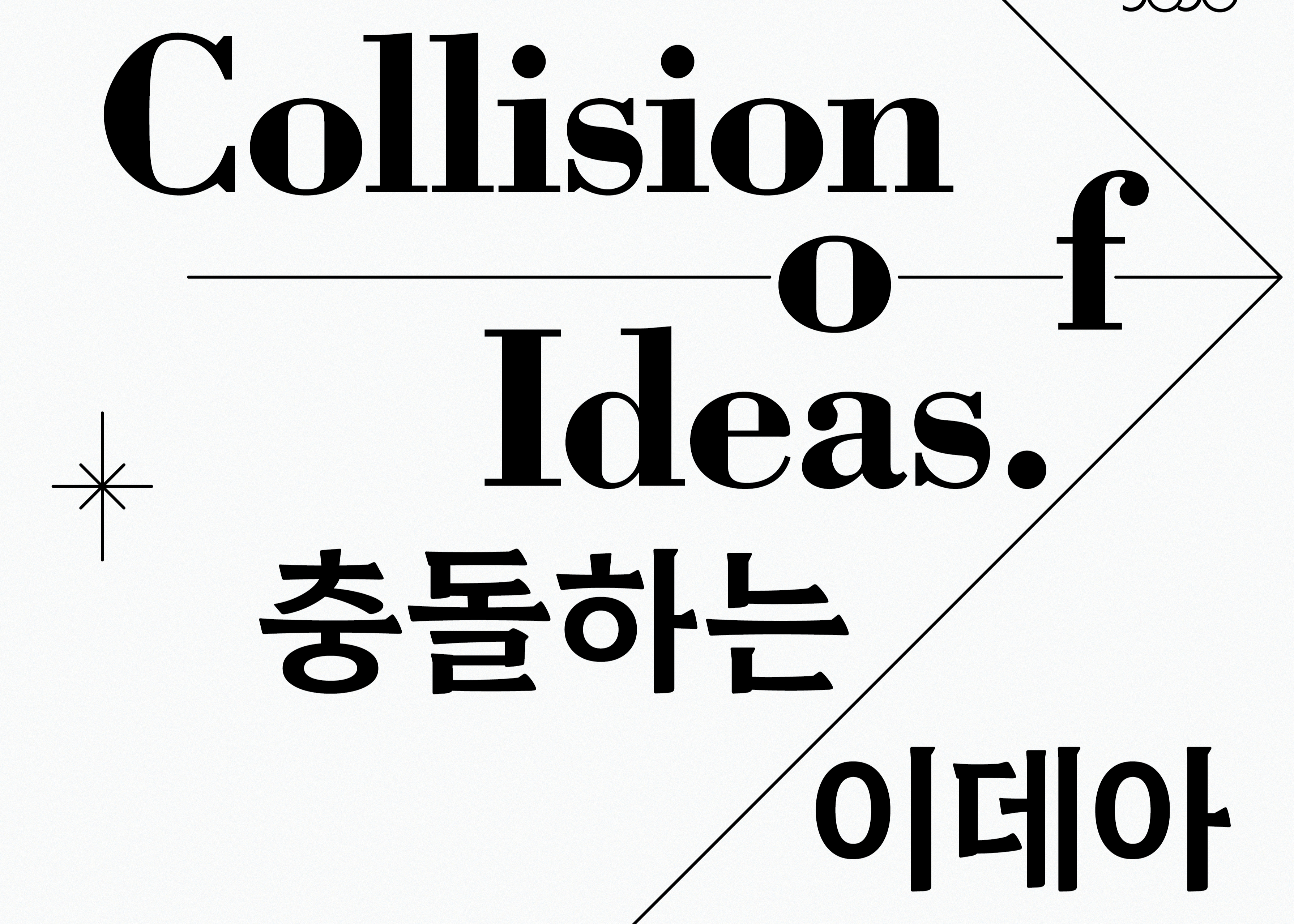 충돌하는 이데아_대표이미지_썸네일.PNG