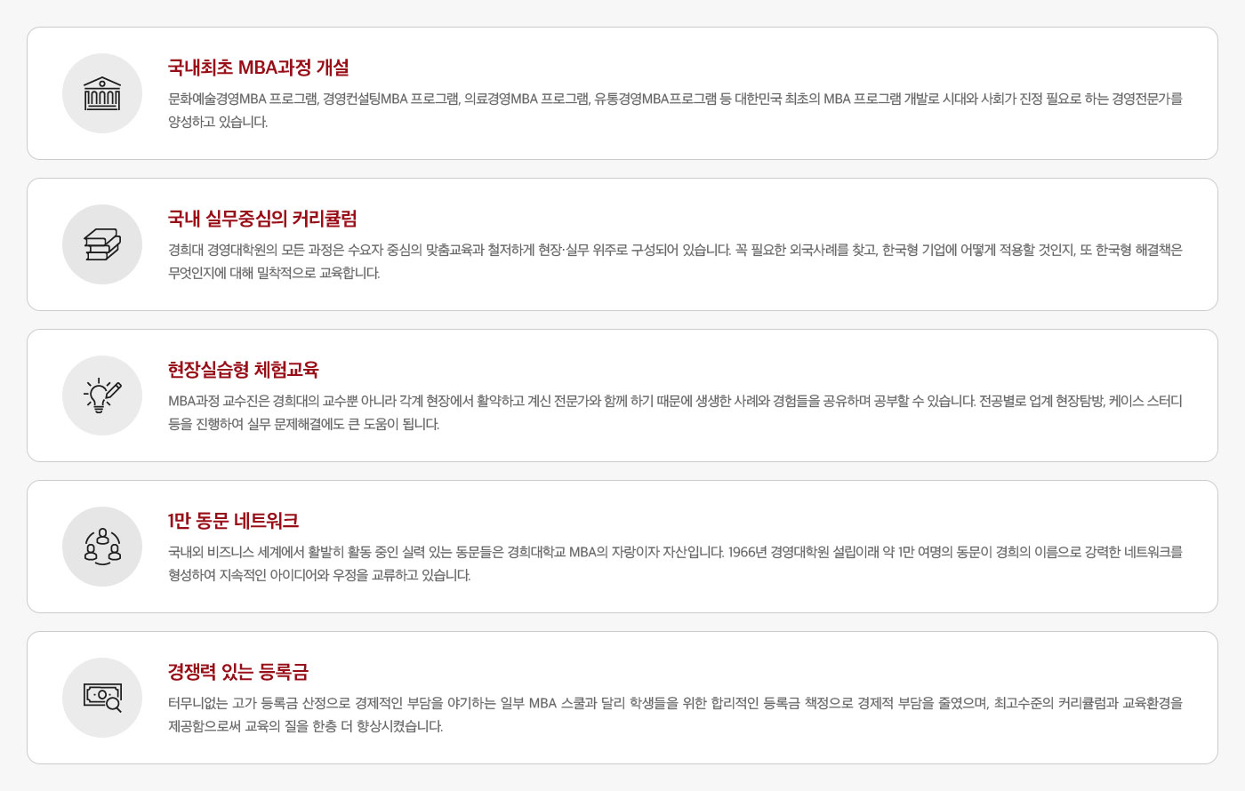 경희 MBA의 차별적 경쟁력