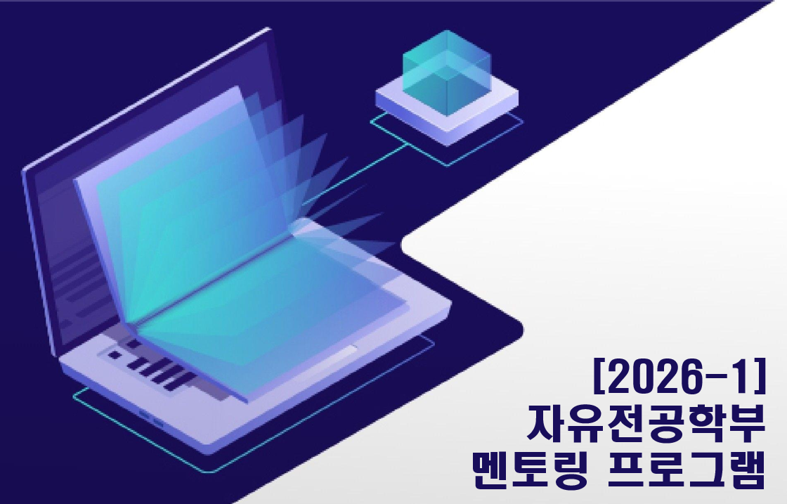 [2026-1] 자유전공학부 멘토링 프로그램