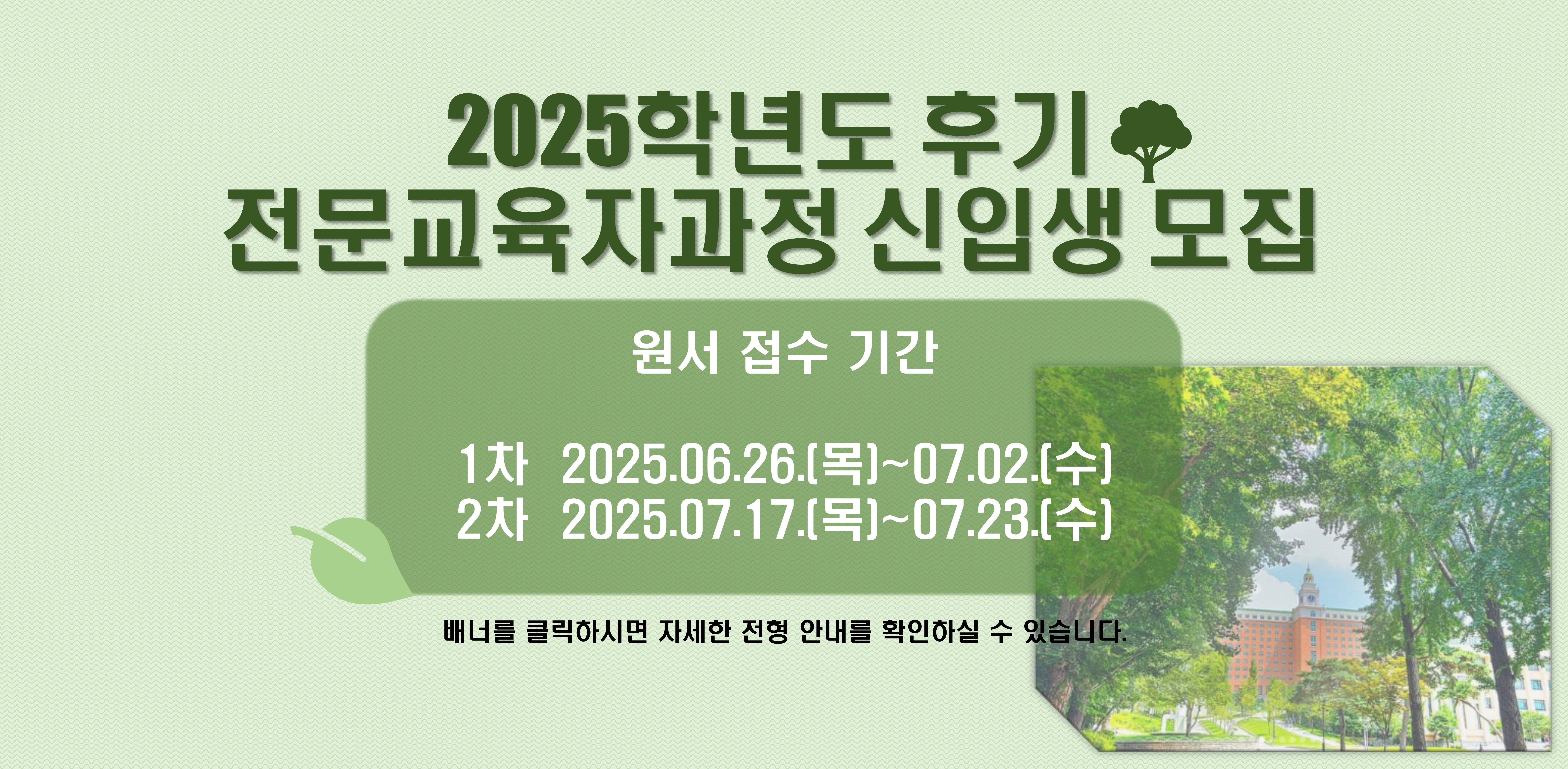 2025학년도 후기 전문교육자과정 신입생 모집 안내