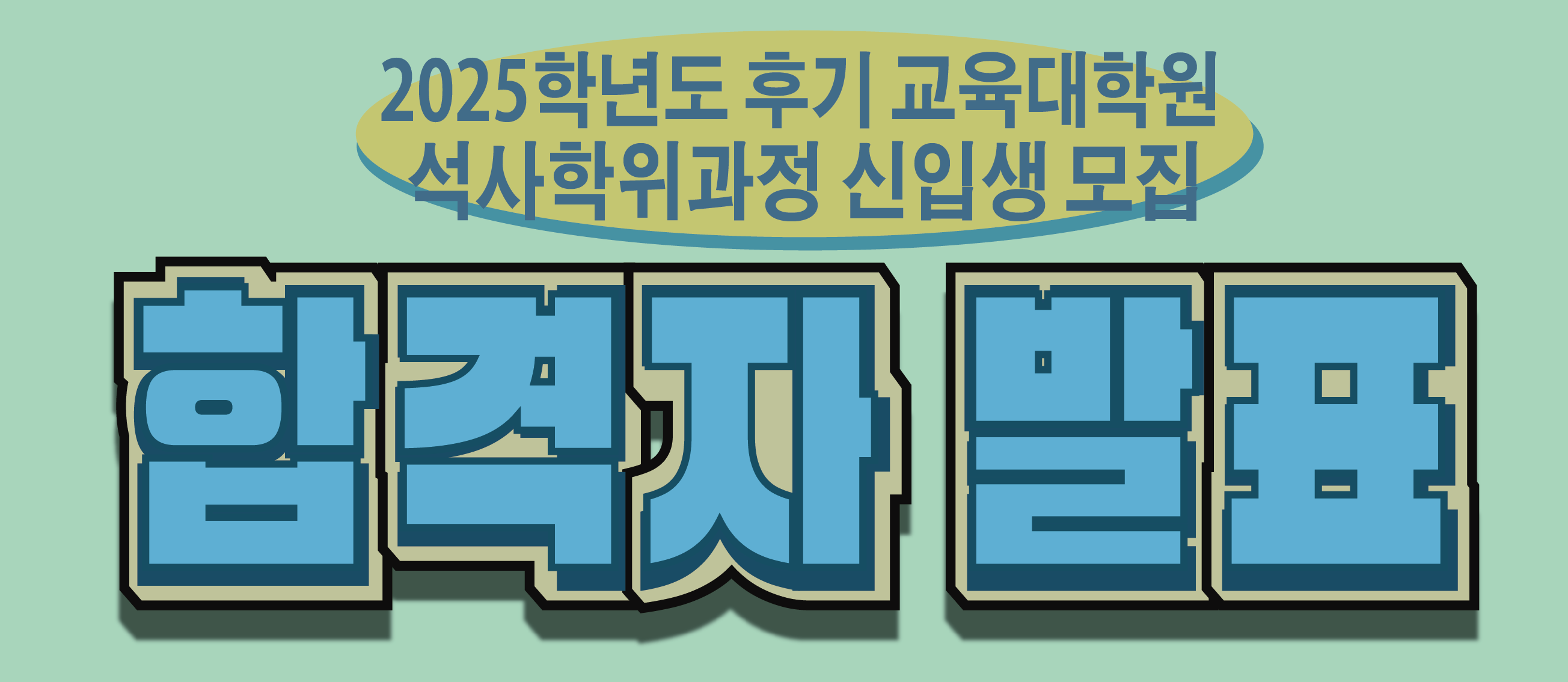 2025학년도 후기 석사학위과정 최초합격자 발표