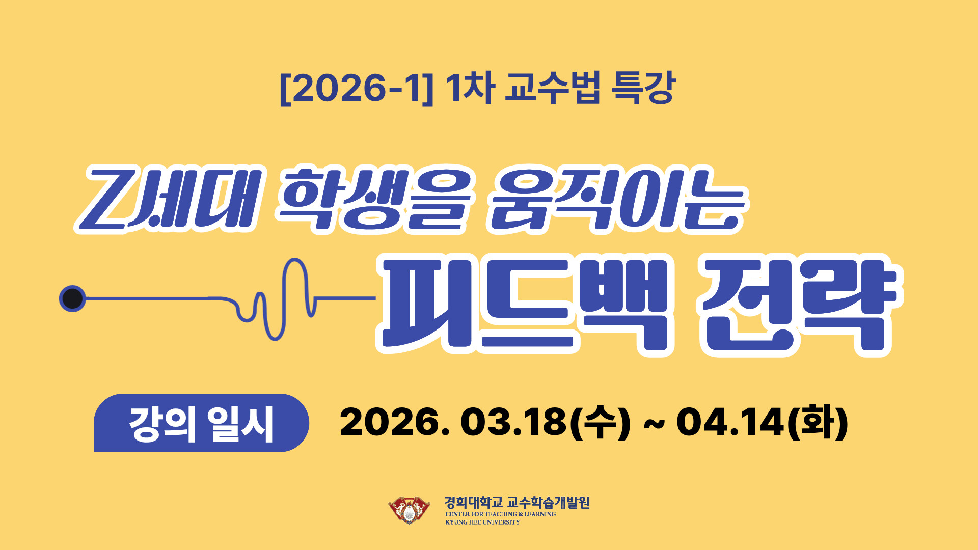 [2026-1] 1차 교수법 특강: Z세대 학생을 움직이는 피드백 전략