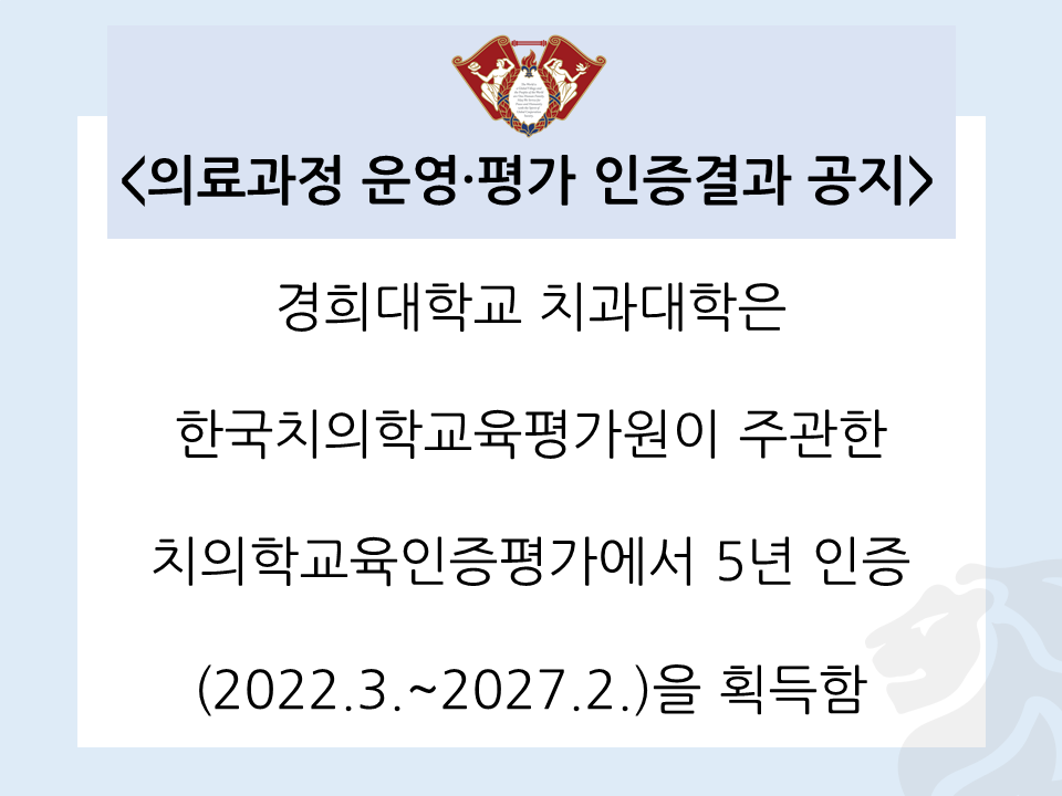 의료과정 운영 평가 인증결과 공지