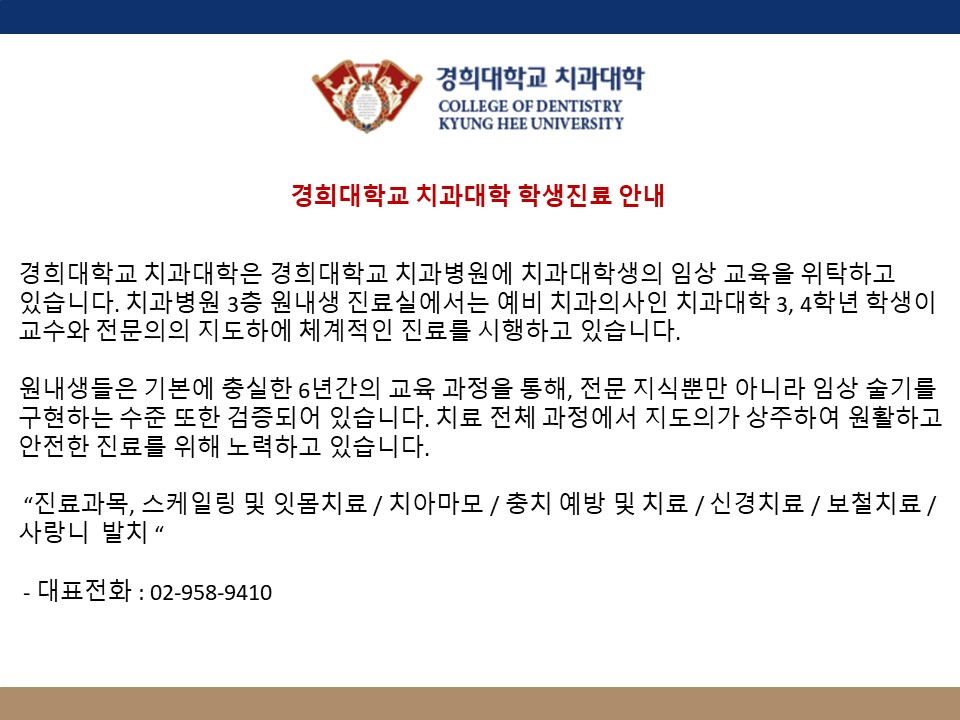 경희대학교 치과대학 학생진료 안내