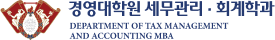 세무관리·회계학과 로고