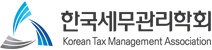 경영대학원 세무관리학회