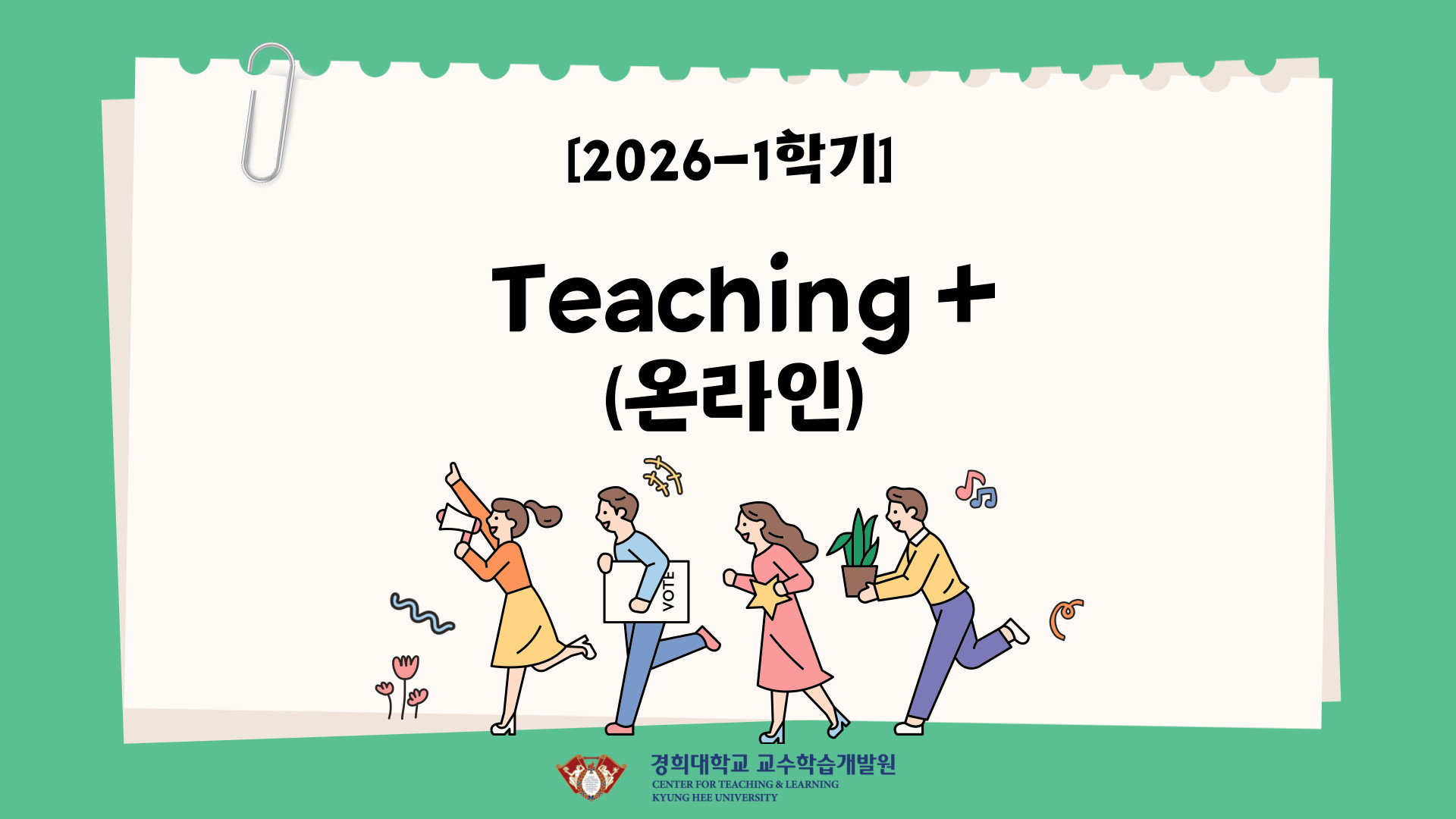 [2026-1]Teaching + 커뮤니티(온라인)