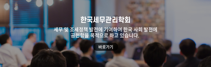 한국세무관리학회