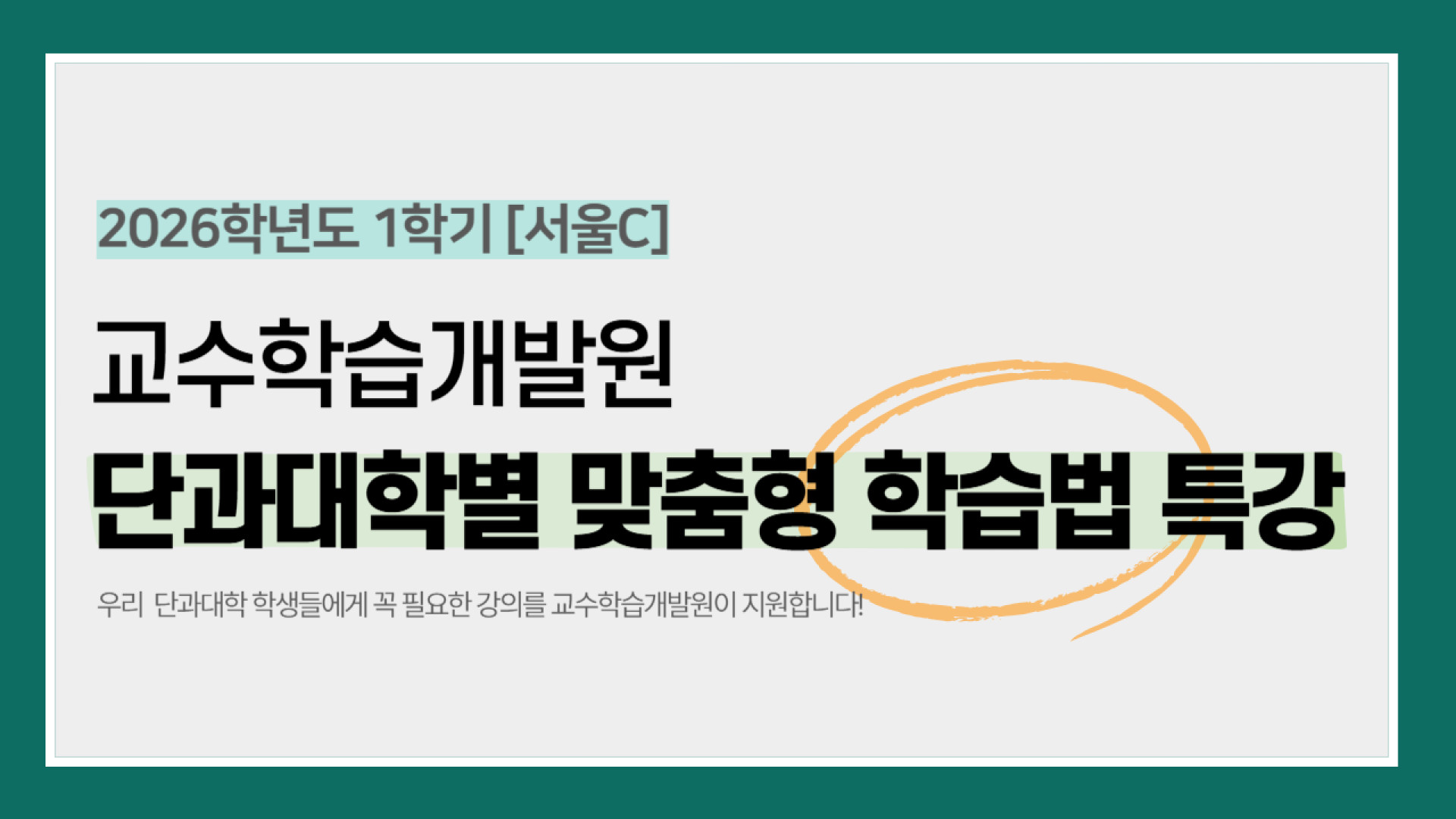 [2026-1 서울] 단과대학별 맞춤형 학습법 특강