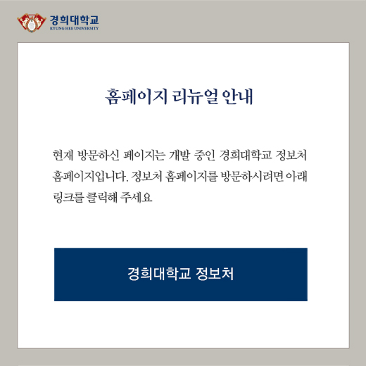 경희대학교 정보처 홈페이지 바로 가기